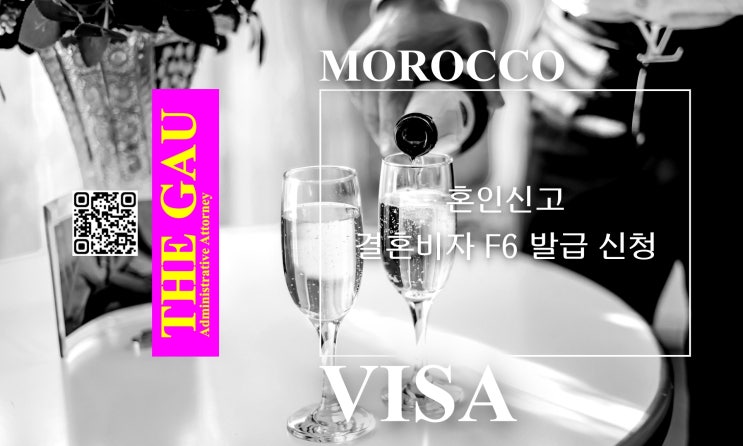  모로코 국제결혼 혼인신고 및 결혼비자 F6 발급 신청