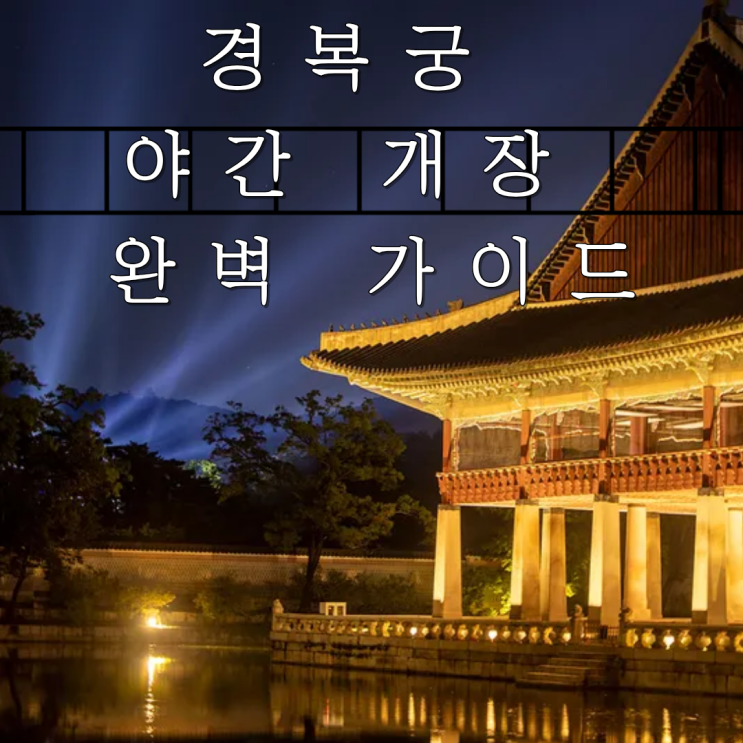  경복궁 야간 개장 완벽 가이드: 2025 일정, 요금