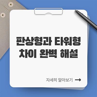  판상형과 타워형 차이 완벽 해설