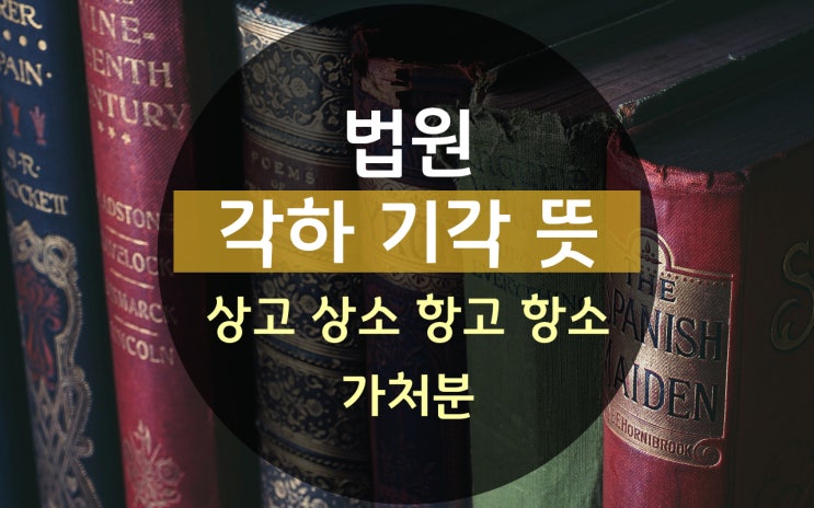 각하 기각 뜻, 법원 <b>상고</b> 상소 항고 항소 가처분