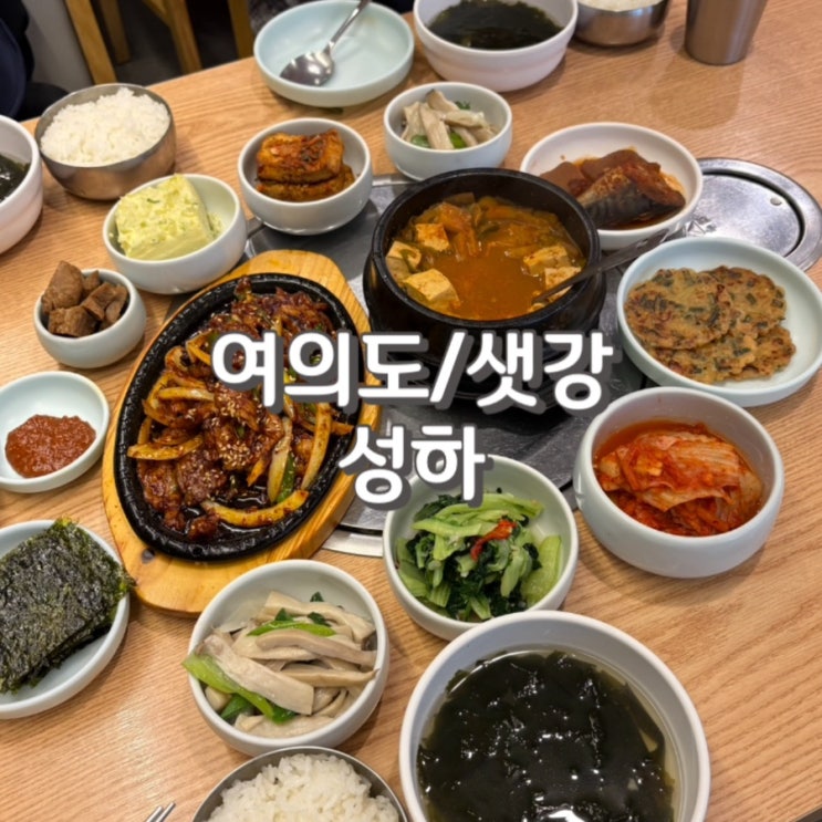  여의도한식맛집 성하 제육볶음 10첩 반상 내돈내산 웨이팅 정보