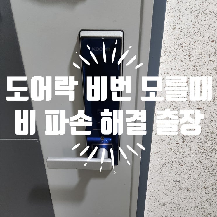  도어락 비밀번호 모를때, 풍무동열쇠가 알려주는 비파손 해결법
