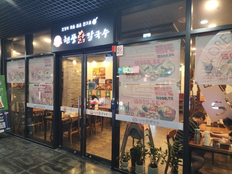  창원 중동 유니시티 어반브릭스 맛집 현풍닭칼국수