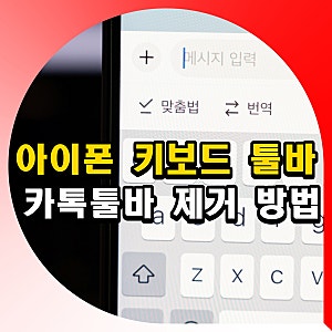 아이폰 키보드 툴바 없애기 카톡툴바 제거 설정 방법