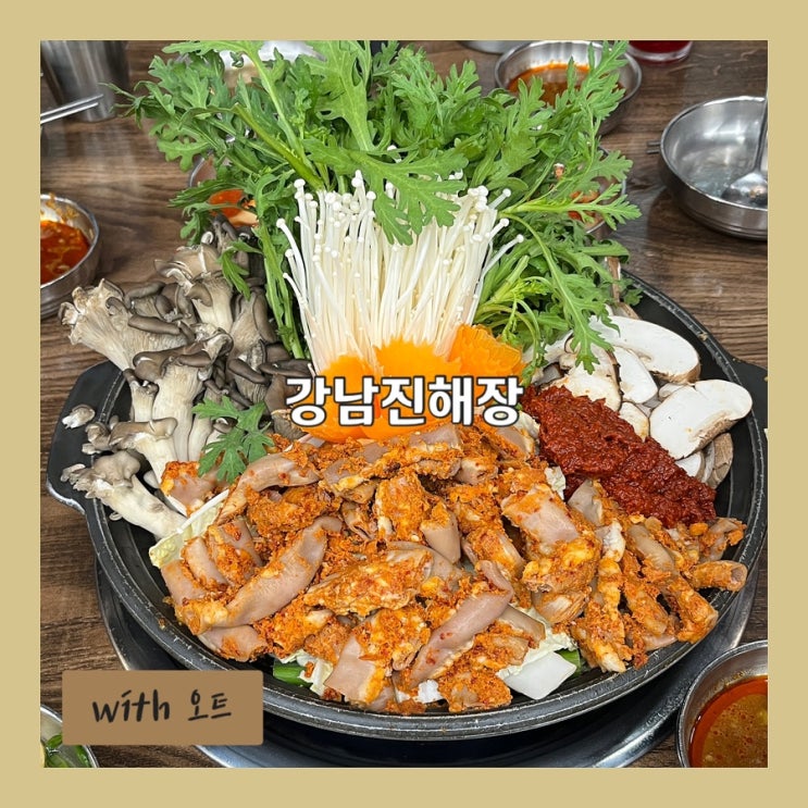  깔끔하고 잡내없는 곱창전골 맛집, 강남진해장
