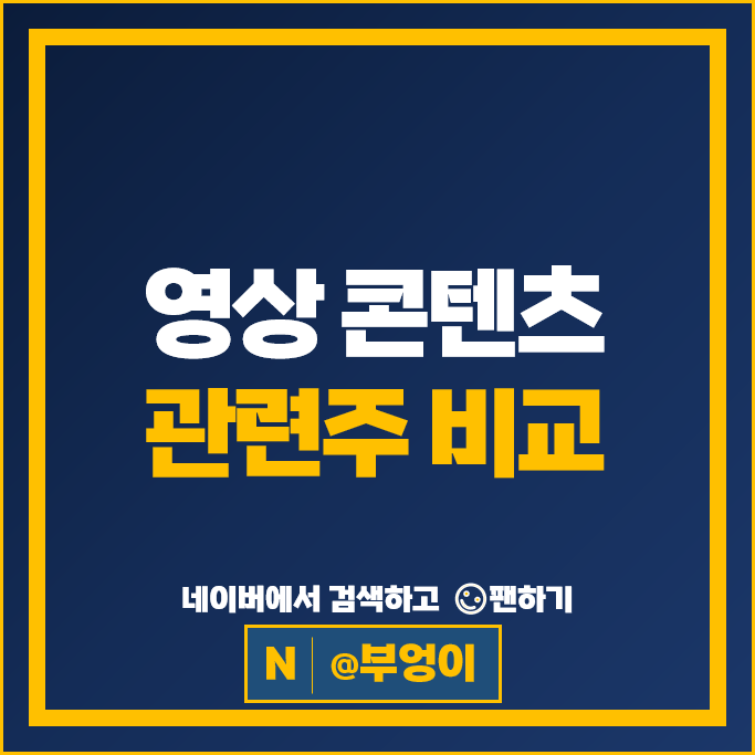 콘텐츠 관련주 쇼박스 덱스터 포바이포 NEW 주가 바른손 스튜디오드래곤 주식