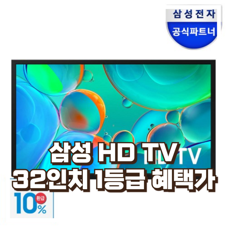  삼성 HD TV 32인치 1등급 KU32H5510FFXKR 스탠드 리뷰, 혜택가