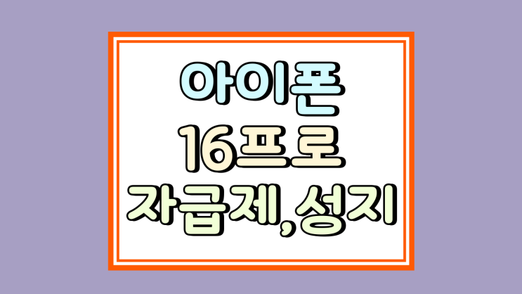  아이폰 16프로 자급제 성지 알기 쉬운 비교