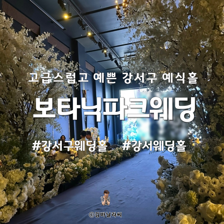  강서구 웨딩홀 보타닉파크웨딩 식장 주차 뷔페 시식 자세한 정보 후기