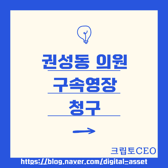<b>권성동</b> 의원 <b>구속영장 청구</b>