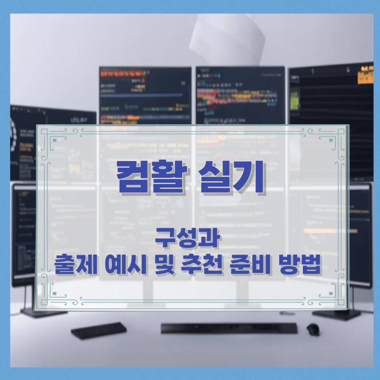  컴활 실기 구성과 출제 예시 및 추천 준비 방법