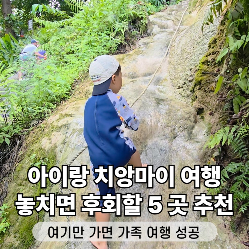 치앙마이 아이랑 가볼만한 곳, 가족 여행 딱 "이곳" 만 가면 성공! BEST 5 추천