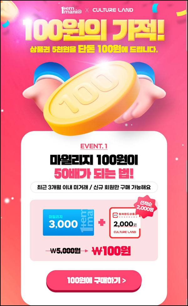  아이템매니아 100원딜(컬쳐랜드 2,000원+3,000p)신규 및 휴면