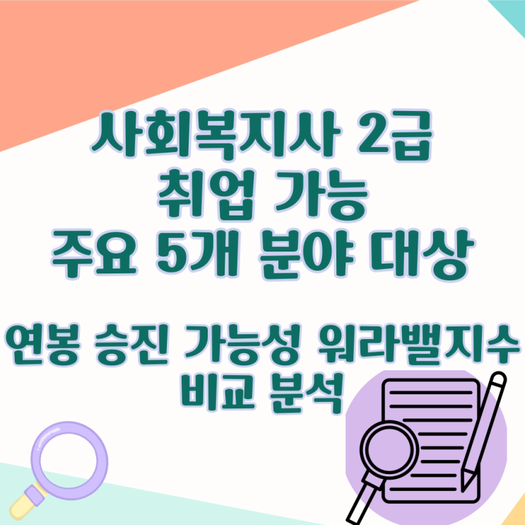  사회복지사 2급 취업 가능 주요 5개 분야 대상으로 연봉 승진 가능성 워라밸지수 비교 분석