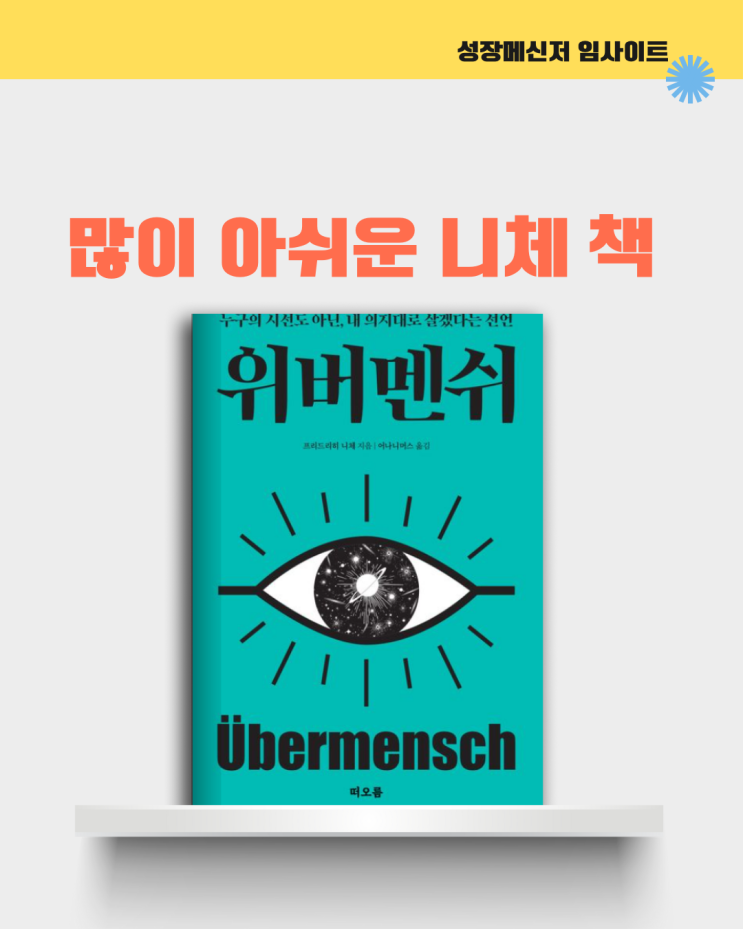  위버멘쉬, 프리드리히 니체, 어나니머스, 인문학 책: 많이 아쉬운 니체 책