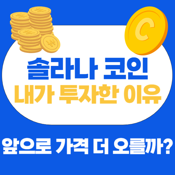 <b>솔라나</b> 코인 정보 특징 전망 <b>스테이킹</b> 지금 매수한 이유는?