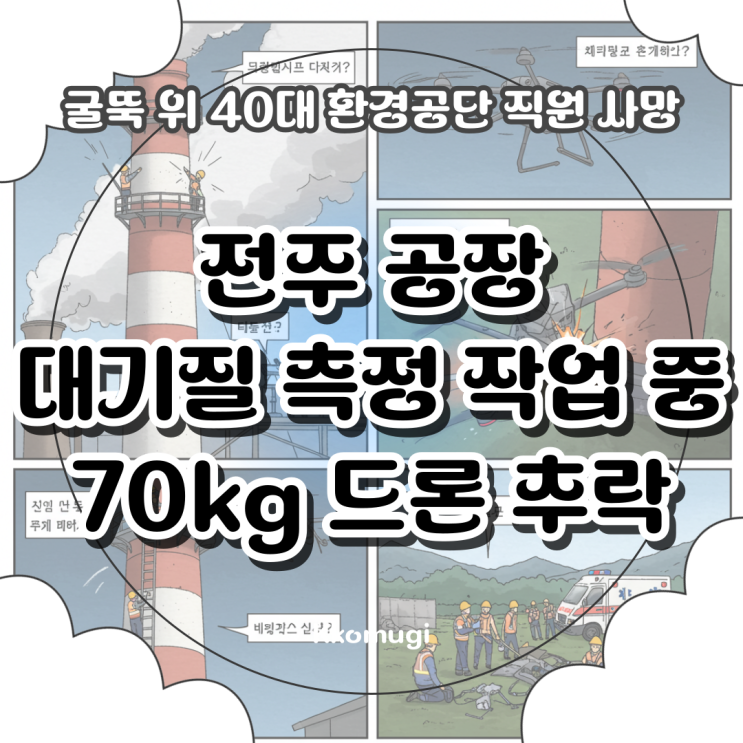 <b>전주 공장</b> 대기질 측정 작업 중 70kg 드론 <b>추락</b>, 굴뚝 위 40대... 