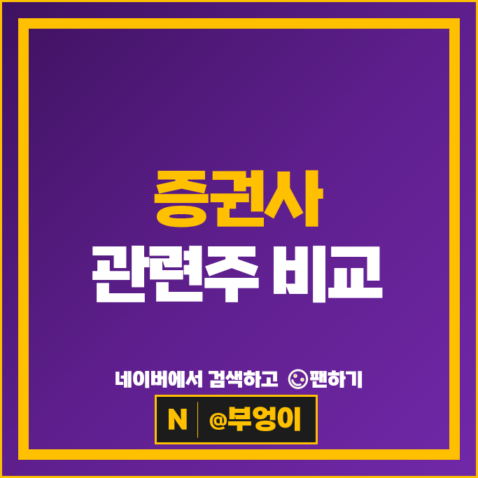증권주 한국금융지주 NH투자증권 삼성증권 주가 유안타증권 주식