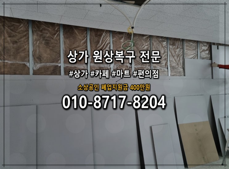  의왕 철거 업체 폐업지원금 600만원으로 비용절감