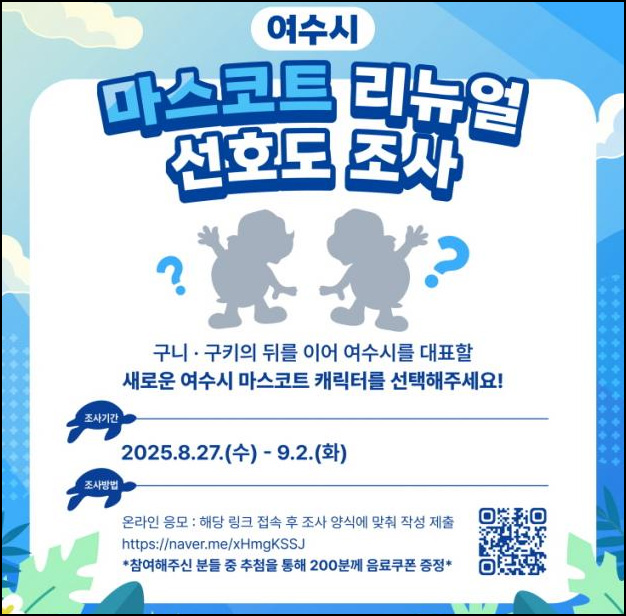  여수시 마스코트 리뉴얼 선호도 조사(음료쿠폰 200명)추첨~09.02
