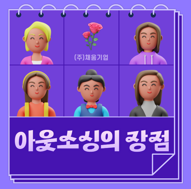  아웃소싱의 장점, 기업이 반드시 알아야 할 이유