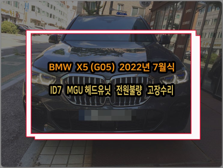  BMW X5 G05 2022년식 ID7 MGU헤드유닛 전원불량 먹통 순정 카오디오 고장 수리