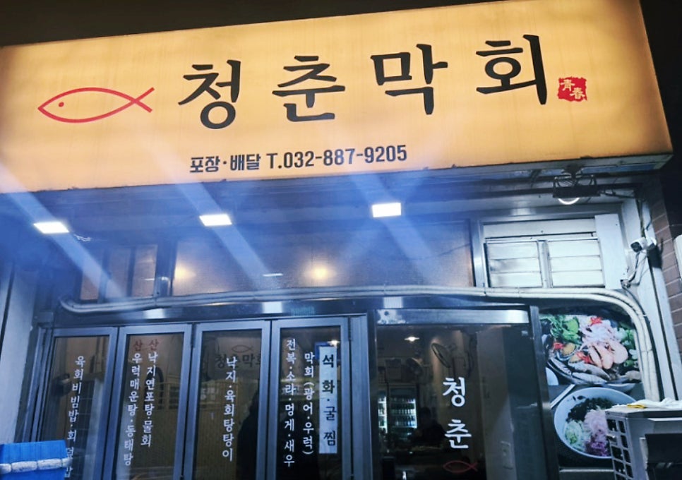 청춘막회 사진 1