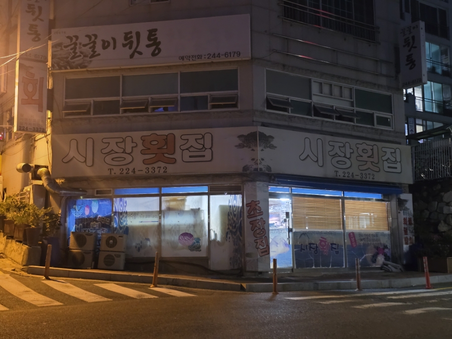 시장횟집 사진 3