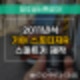 남주동 스포티지R 스마트키 분실, 당일 현장 출동 제작 후기