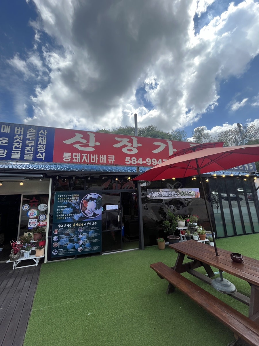 산장가든 사진 1