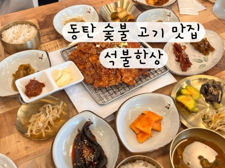 [동탄] 내돈내산 숯불 돼지고기 석쇠불고기 간장불고기 동탄 점심 저녁 한식 맛집 석불한상