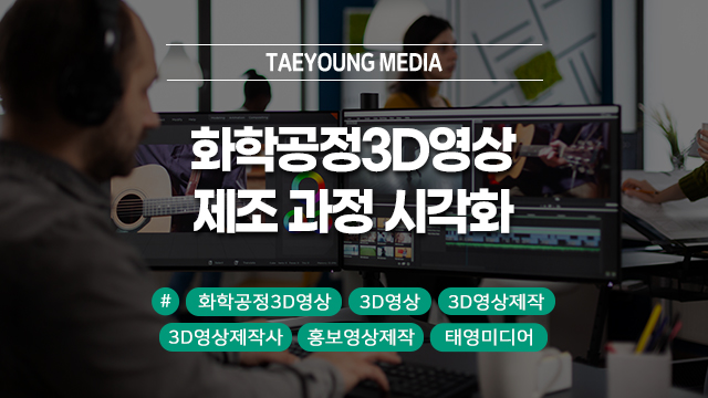  [대구] 화학 공정 3D 영상 제작 가이드, 위험한 제조 과정을 안전하게 시각화하기