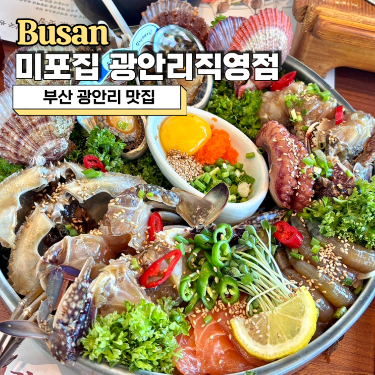  부산 광안리 맛집 미포집, 뷰맛집에서 즐긴 해물장 정식