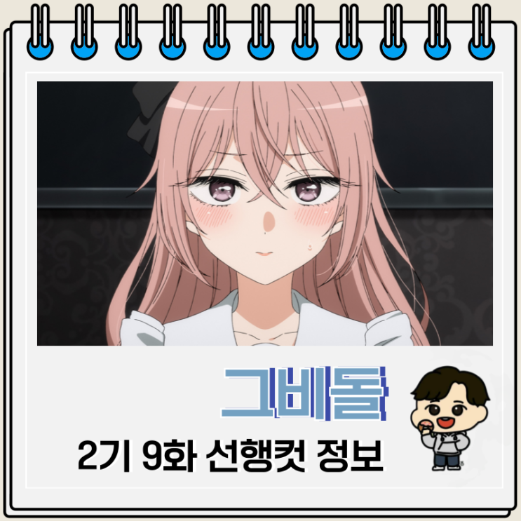  그 비스크 돌은 사랑을 한다 2기 9화 21화 공포 코스프레