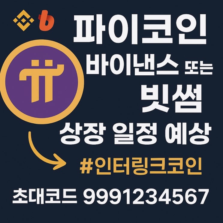  파이코인, 바이낸스 또는 빗썸 상장 일정은 언제일까?