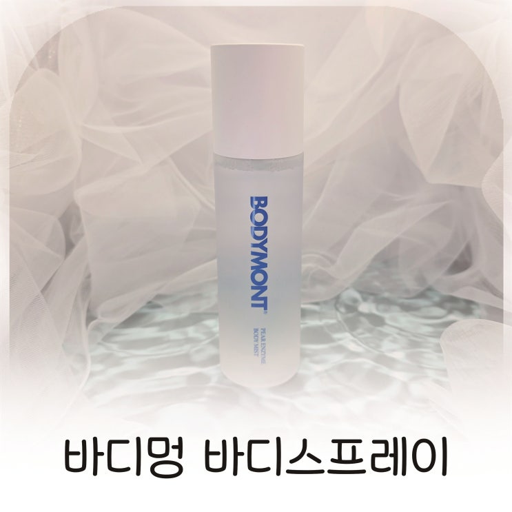  등드름 관리에 좋은 바디멍 바디로션스프레이, 산뜻한 바디미스트추천