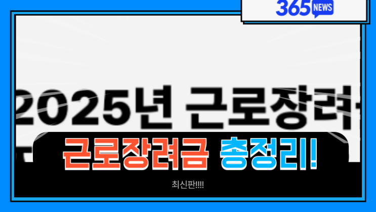  근로장려금 신청 방법 총정리꿀팁 2025년 최신판.ver