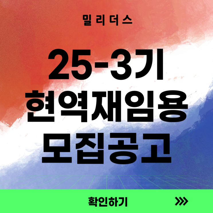  [부사관] '25-3기 예비역의 현역 재임용 모집 공고 [밀리더스] 국방인재교육기업