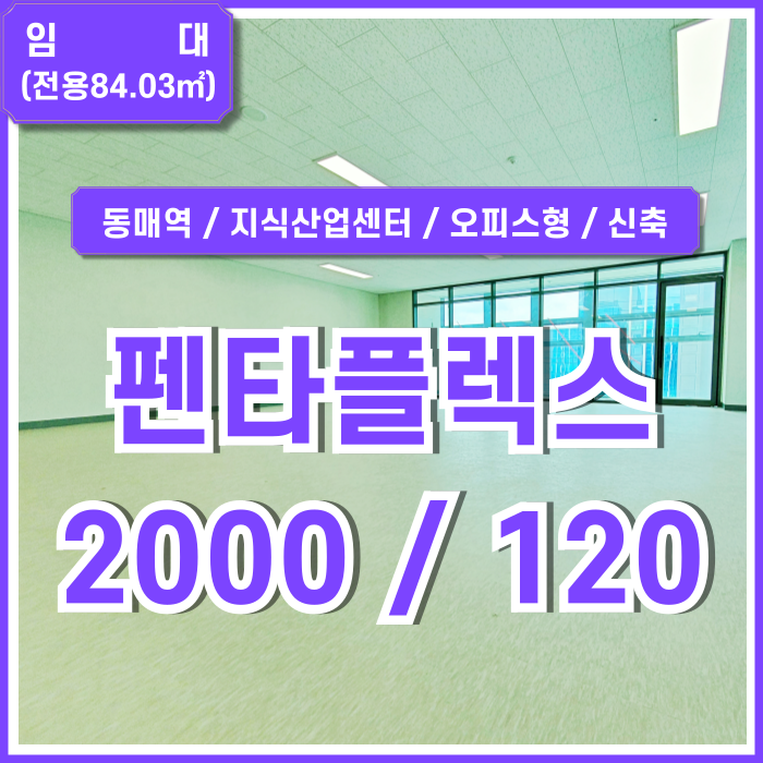  [임대] 펜타플렉스부산 동매역 도로변 지식산업센터인 펜타플렉스오피스형 매물 깔끔한 신축공간 엘베 LED등 주차공간 넉넉한 곳!