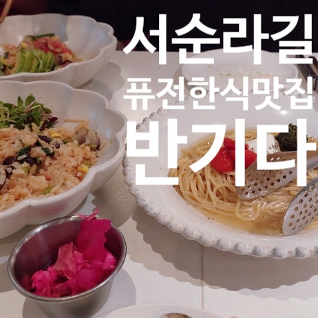  서순라길 익선동 퓨전한식 맛집_반기다 익선 솔직 리뷰