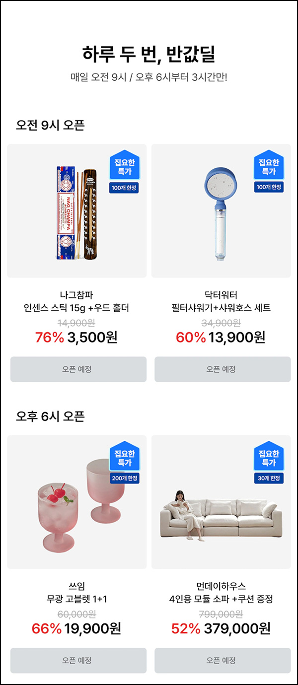  오늘의 집 반값딜(무배)선착 오전 09시,18시~