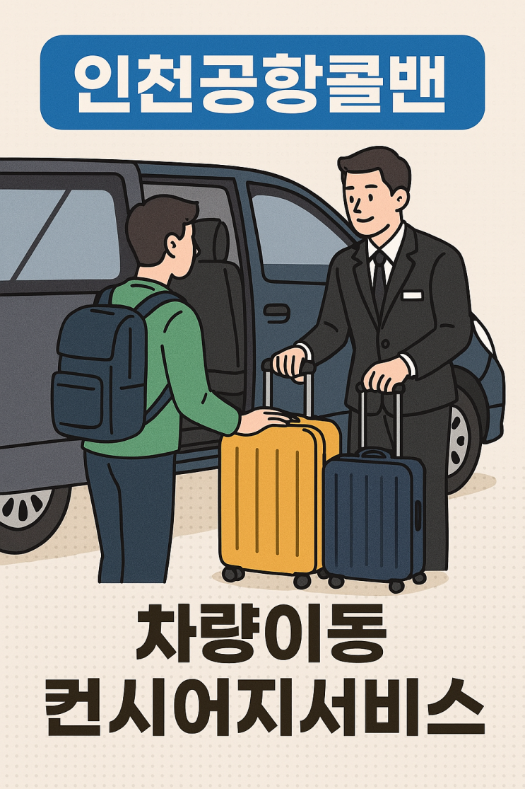 [인천공항콜밴]<b>외국인</b> K<b>의료</b>,여행,비즈니스<b>관광</b>을  위한 전문... 