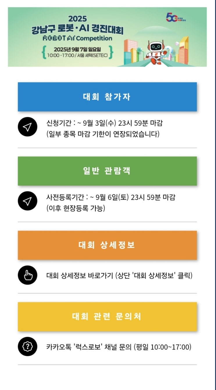 <b>강남구 로봇</b>•AI <b>경진대회</b>