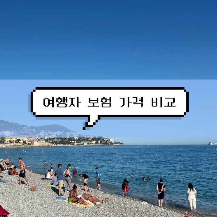  [유럽여행 준비] 남프랑스 해외여행 여행자 보험 보장항목 비교