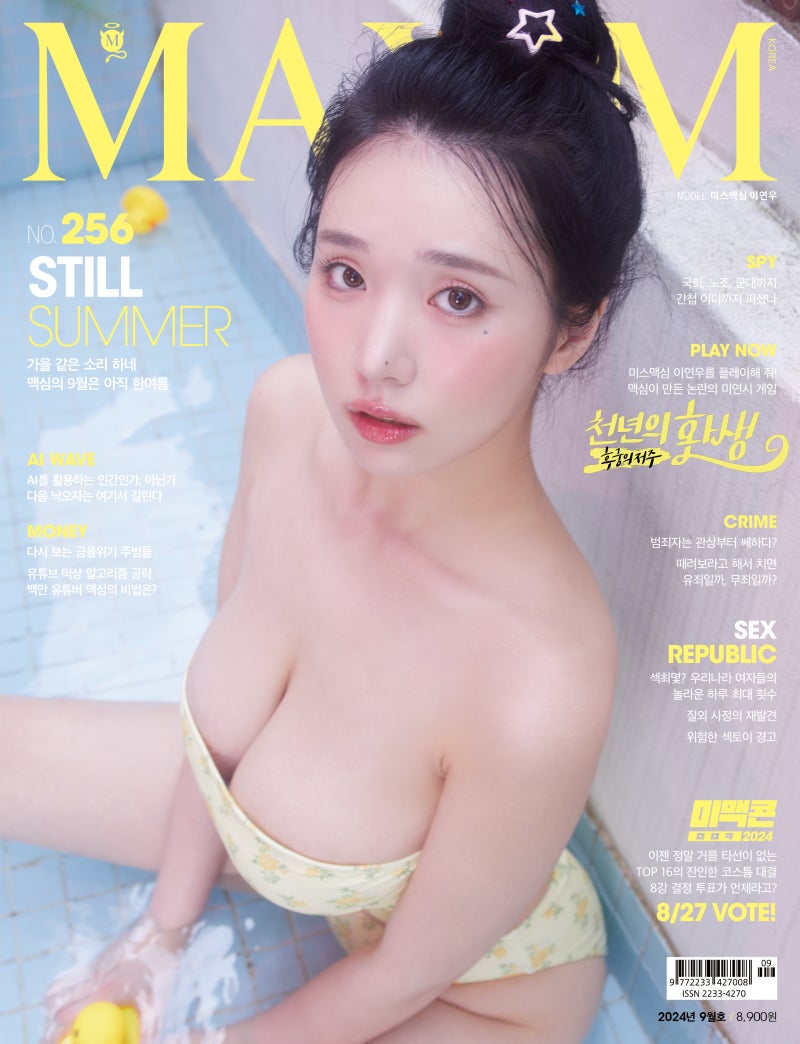 [2024년 9월호 256호] 이연우 (A타입) 맥심 MAXIM 화보