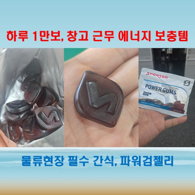  프로선수도 먹는 에너지젤, 창고 노동자도 선택한 파워검젤리