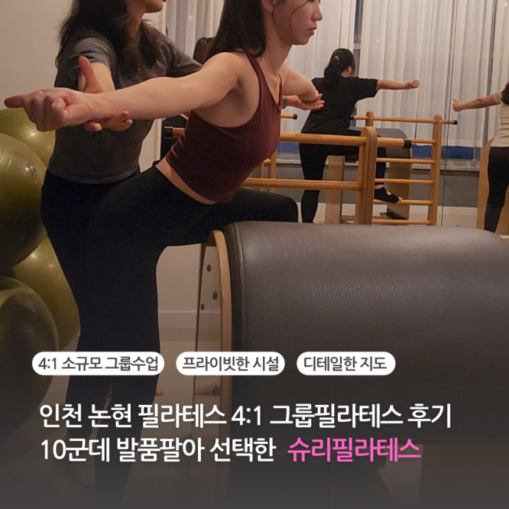 인천 논현 필라테스 4:1 그룹필라테스 솔직후기 내돈내산 10군데 발품팔아 선택한 슈리필라테스 락슈미요가