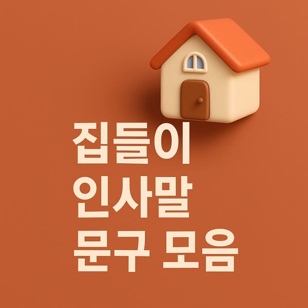  집들이 인사말 문구 모음｜센스 있는 이사 입주 축하 메시지 추천