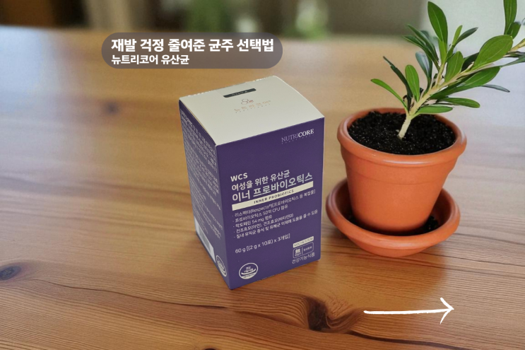 질유산균 효과 직접 확인한 후기 (균주·부작용·섭취시간)