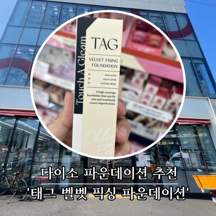  다이소에서 파운데이션을 샀어요